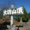 大坊山山頂