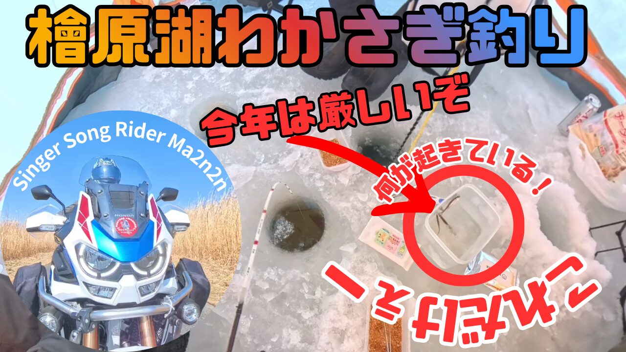 檜原湖わかさぎ釣り2026