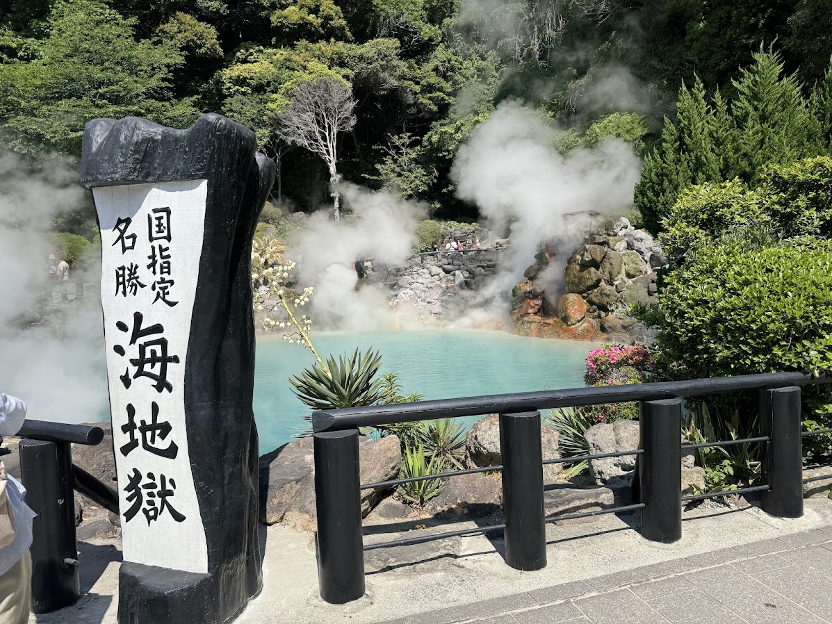 海地獄