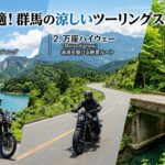 真夏も快適！群馬の涼しいツーリングスポット3選